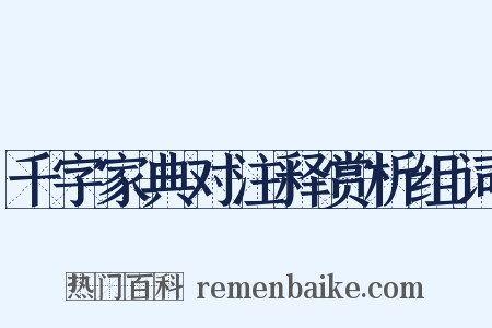 千字家典对注释赏析组词是什么意思的图片